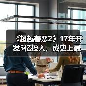 《超越善恶2》17年开发5亿投入，成史上最贵游戏？（图4）