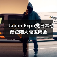 Japan Expo携日本动漫登陆大阪世博会（图1）