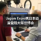 Japan Expo携日本动漫登陆大阪世博会（图3）