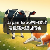 Japan Expo携日本动漫登陆大阪世博会（图4）
