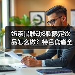 奶茶鼠联动8款限定饮品怎么做？特色食谱全攻略（图2）