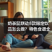 奶茶鼠联动8款限定饮品怎么做？特色食谱全攻略（图3）