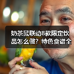 奶茶鼠联动8款限定饮品怎么做？特色食谱全攻略（图4）