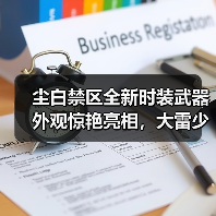 尘白禁区全新时装武器外观惊艳亮相，大雷少女娇羞造型引热议（图1）