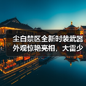 尘白禁区全新时装武器外观惊艳亮相，大雷少女娇羞造型引热议（图2）
