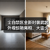 尘白禁区全新时装武器外观惊艳亮相，大雷少女娇羞造型引热议（图3）