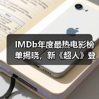 IMDb年度最热电影榜单揭晓，新《超人》登顶！（图1）
