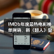 IMDb年度最热电影榜单揭晓，新《超人》登顶！（图2）