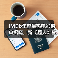 IMDb年度最热电影榜单揭晓，新《超人》登顶！（图3）
