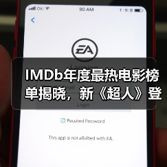 IMDb年度最热电影榜单揭晓，新《超人》登顶！（图4）