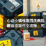 心动小镇稚趣园庆典隐藏食谱制作全攻略，可爱美食推荐收藏（图1）