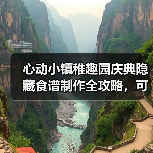 心动小镇稚趣园庆典隐藏食谱制作全攻略，可爱美食推荐收藏（图3）