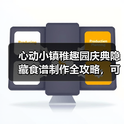 心动小镇稚趣园庆典隐藏食谱制作全攻略，可爱美食推荐收藏（图4）