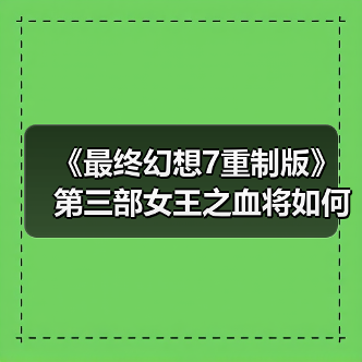 《最终幻想7重制版》第三部女王之血将如何强化回归？（图2）