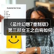 《最终幻想7重制版》第三部女王之血将如何强化回归？（图1）