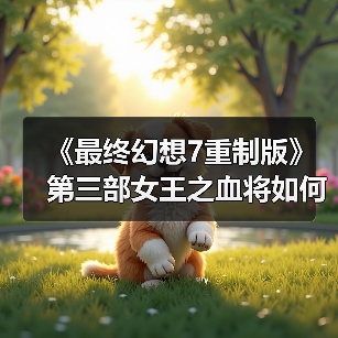 《最终幻想7重制版》第三部女王之血将如何强化回归？（图4）