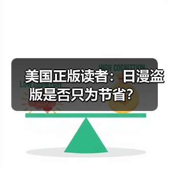 美国正版读者：日漫盗版是否只为节省？（图1）