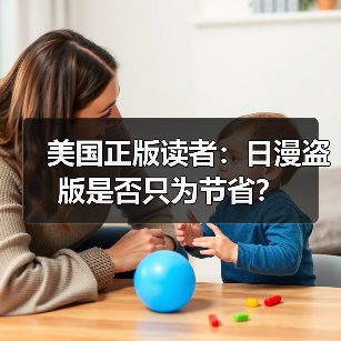 美国正版读者：日漫盗版是否只为节省？（图2）