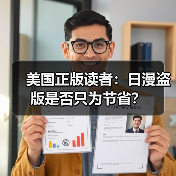 美国正版读者：日漫盗版是否只为节省？（图3）