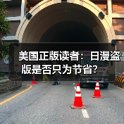 美国正版读者：日漫盗版是否只为节省？（图4）