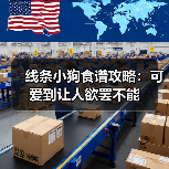 线条小狗食谱攻略：可爱到让人欲罢不能（图1）