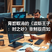 育碧取消的《波斯王子：时之砂》重制版竟如此惊艳？（图3）