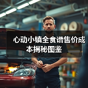 心动小镇全食谱售价成本揭秘图鉴（图2）