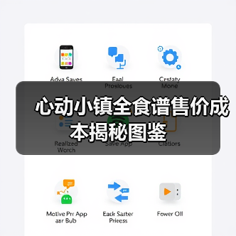 心动小镇全食谱售价成本揭秘图鉴（图4）