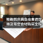 稚趣园庆典鱼虫食谱攻略及限定食材购买全指南（图3）