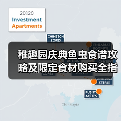 稚趣园庆典鱼虫食谱攻略及限定食材购买全指南（图4）