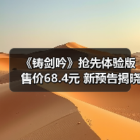《铸剑吟》抢先体验版售价68.4元 新预告揭晓锻造秘密(图1) 《铸剑吟》抢先体验版售价68.4元 新预告揭晓锻造秘密(图1)