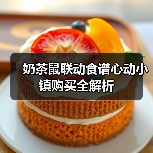 奶茶鼠联动食谱心动小镇购买全解析（图1）