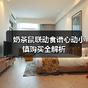 奶茶鼠联动食谱心动小镇购买全解析（图3）