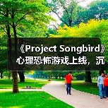 《Project Songbird》心理恐怖游戏上线,沉浸式叙事与惊悚战斗体验(图3) 《Project Songbird》心理恐怖游戏上线,沉浸式叙事与惊悚战斗体验(图3)