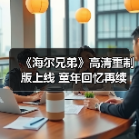 《海尔兄弟》高清重制版上线 童年回忆再续(图1) 《海尔兄弟》高清重制版上线 童年回忆再续(图1)
