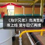 《海尔兄弟》高清重制版上线 童年回忆再续(图3) 《海尔兄弟》高清重制版上线 童年回忆再续(图3)