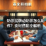奶茶鼠联动奶茶怎么制作？食材搭配全解析（图1）