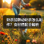 奶茶鼠联动奶茶怎么制作？食材搭配全解析（图2）