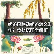 奶茶鼠联动奶茶怎么制作？食材搭配全解析（图4）