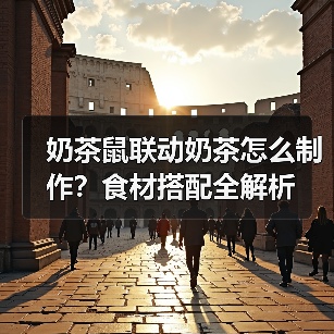 奶茶鼠联动奶茶怎么制作？食材搭配全解析（图3）