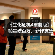 《生化危机4重制版》销量破百万,新作发售带动热度(图4) 《生化危机4重制版》销量破百万,新作发售带动热度(图4)