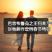 巴音布鲁克之王归来?张驰新作定档春节档引期待(图2) 巴音布鲁克之王归来?张驰新作定档春节档引期待(图2)