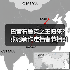 巴音布鲁克之王归来?张驰新作定档春节档引期待(图3) 巴音布鲁克之王归来?张驰新作定档春节档引期待(图3)