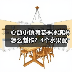 心动小镇潮流季冰淇淋怎么制作？4个水果配方全解析（图2）