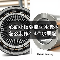 心动小镇潮流季冰淇淋怎么制作？4个水果配方全解析（图1）