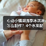 心动小镇潮流季冰淇淋怎么制作？4个水果配方全解析（图4）