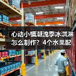 心动小镇潮流季冰淇淋怎么制作？4个水果配方全解析（图3）