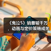 《鬼泣5》销量破千万，动画与定价策略成关键？（图2）