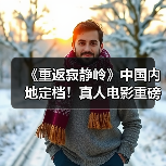 《重返寂静岭》中国内地定档!真人电影重磅来袭,经典恐怖IP回归大银幕(图3) 《重返寂静岭》中国内地定档!真人电影重磅来袭,经典恐怖IP回归大银幕(图3)