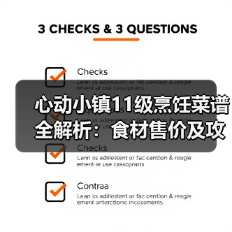 心动小镇11级烹饪菜谱全解析:食材售价及攻略(图2) 心动小镇11级烹饪菜谱全解析:食材售价及攻略(图2)